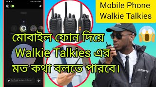 অসাধারণ🧐 police amp Army দের মতো ফ্রিতে কথা বলুন ফোন দিয়ে Walkie Talkieswalkietalkienewfree [upl. by Nnahtebazile]