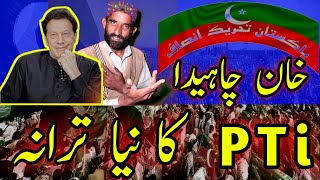 Khan Chahiday Pti Song  New Pti Songs  Azam dard official  trending imrankhan [upl. by Amaty919]