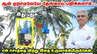 தேங்காய் பறிக்க புது மெஷின் ஆள் ஏறாமலேயே தேங்காய் பறிக்கலாம்  Coconut Tree Climbing Machine [upl. by Fritzie]