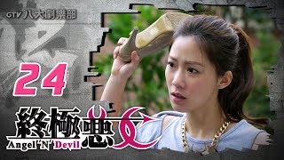 《終極惡女｜Angel N Devil》HD完整版EP24 ─ 那維勳、文雨非、宇宙、Sunnee、Lucia、艾莉兒、雨婷、鍾羽、宏正、偉晉、子閎、晨翔、Teddy [upl. by Nickolai]