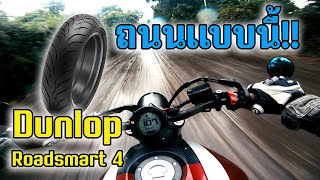 ทริปหน้าฝน ทดสอบ รีวิวยาง Dunlop RoadSmart 4 IV [upl. by Chiou]