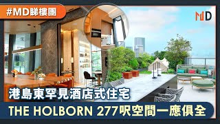 【MD睇樓團】港島東罕見酒店式住宅THE HOLBORN 277呎空間一應俱全 [upl. by Amie]