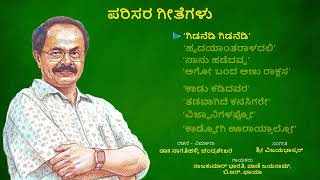 ಪರಿಸರ ಗೀತೆಗಳು  Parisara Geethegalu  GIDANEDI GIDANEDI album [upl. by Anilyx]