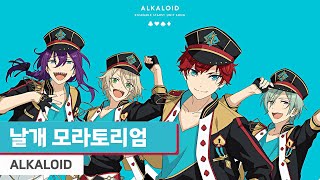 ALKALOID  날개 모라토리엄翼モラトリアム 가사歌詞 [upl. by Sillek]