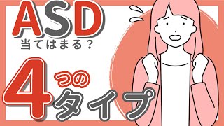 【ASD】4つのタイプとその特徴・改善策について解説｜大人の発達障害｜自閉症スペクトラム｜人間関係リセット症候群 [upl. by Vins]