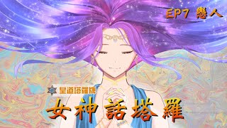 女神話塔羅 EP7 皇道塔羅牌戀人 [upl. by Yenots]