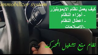 طريقة عمل نظام الايموبليزير  نظام السكيورتي مانع السرقة في السيارات [upl. by Uolyram746]