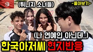 🇹🇳 몰아보기 흔한 한국인이 튀니지에서 생긴 일들 【튀니지 비제르트편 🇹🇳】 [upl. by Angelica]