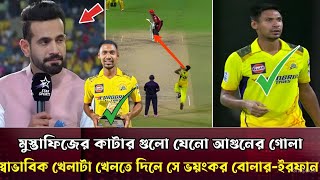 পরিক্ষা নিরিক্ষা না করে মুস্তাফিজকে স্বাভাবিক খেলাটা খেলতে দিলে বিশ্বসেরা বোলর সেএকি বল্লেন ইরফান [upl. by Wallinga]