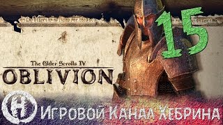 Прохождение Oblivion  Часть 15 Коварная Арнора [upl. by Telfer]