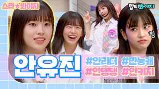 지금은 모두가 유진이 영상 스밍중🤳 본업도 예능감도 대상인 아이브 안유진💙 IVE ANYUJIN｜아는형님｜JTBC 230415 방송 [upl. by Nilyahs]