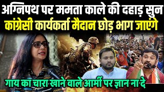 Agnipath पर Mamta Kale की दहाड़ सुन Congress आंदोलनकारी मैदान छोड़ भाग जाएंगे Tejashwi Kanhaiya [upl. by Skill]