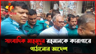 সাংবাদিক মাহমুদুর রহমানকে কারাগারে পাঠানোর আদেশ  শীর্ষ খবর [upl. by Simmonds]