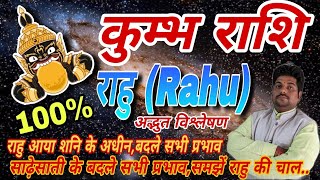 कुम्भ राशि राहु का बदलाव देगा प्रभाव  Kumbh Rashi Rahu ka prabhav aquarius horoscope [upl. by Enhpad]