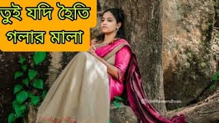 তুই যদি হৈতি গলার মালা tui jodi hoiti golar mala [upl. by Aissela]