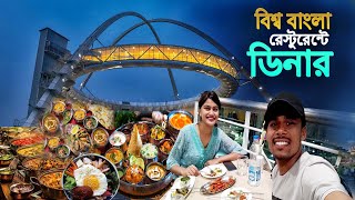 Biswa Bangla Restaurant  বান্ধবীর সাথে কলকাতার ঝুলন্ত রেস্টুরেন্টে ডিনার করলাম [upl. by Aiek]