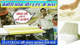 ऐसे बचाओ खुद को ठगने से  Difference Between Memory Foam amp EPE of Mattress  Orthocare Mattress [upl. by Yelsnia294]