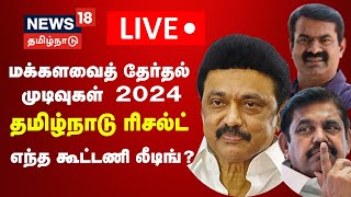 🔴LIVE  Tamil Nadu Election Results Updates  மக்களவைத் தேர்தல் முடிவுகள் 2024  Lok Sabha Election [upl. by Rodolph]