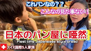 初めて日本のパン屋に行ったスイス育ちの子供達が驚きのあまり唖然【衝撃】人生初の日本のパン【海外の反応】 [upl. by Maxma426]