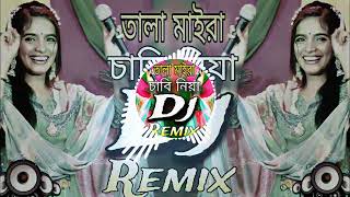 তালা মাইরা চাবি নিয়া Dj Song Vandari Dj Song Tala Maira Chabi Niya Dj RemixBD Dj Trance Remix [upl. by Anirehtak]