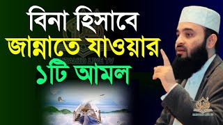 ১টি আমল করলে আল্লাহ বিনা হিসাবে জান্নাত দিবেন। MIZANUR RAHMAN AZHARI Oct 7 2024 [upl. by Marquez]