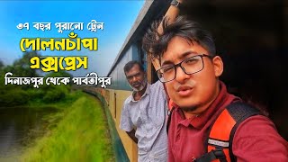 Dolonchapa Express ll Dinajpur to Parbatipur Journey ll ৩৭ বছর পুরানো ট্রেন ll Shantahar Bogura [upl. by Strickman101]