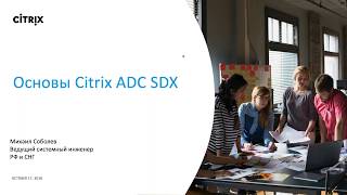 Основы Citrix ADC SDX [upl. by Odla]