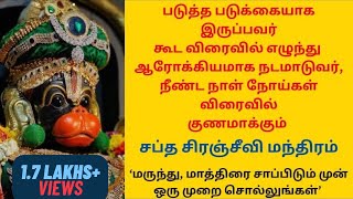 🔥 தீராத நோய்கள் தீர ஜெபிக்க வேண்டிய சப்த சிரஞ்சீவி மந்திரம் [upl. by Gnauq]