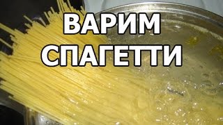 Как варить спагетти и сколько Совет от Ивана [upl. by Adarbil]