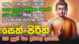 Seth Pirith සියලු දෝෂ නසන සෙත් පිරිත් Seth Pirith Most Power Full Chanting pirith sinhala [upl. by Tamara]