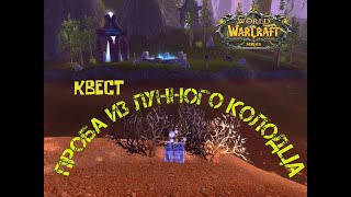 ПРОБА ИЗ ЛУННОГО КОЛОДЦА КВЕСТ ВОВ СИРУС SIRUS СИРИУС WOW SIRUS X1 SOULSEKEER WOW SIRUS 335A [upl. by Nathan]