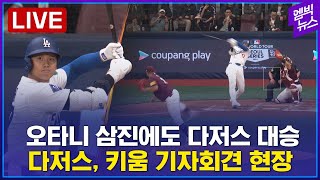 LIVE 오타니 삼진 두 번에도 다저스 대승경기 후 기자회견다저스  키움 14  3  大谷翔平は２番 DH 先発出場 [upl. by Hillel]