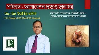 পাইলস এর চিকিৎসা অপারেশন ছাড়াও সম্ভব  piles  possible to treat without operation [upl. by Hodge]