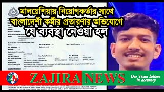 মালয়েশিয়ায় নিয়োগকর্তার সাথে বাংলাদেশী কর্মীর প্রতারণায় যে ব্যবস্থা নেওয়া হল I Malaysia IZajira News [upl. by Collimore277]