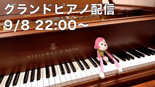 まらしぃです。グランドピアノ弾きます（piano live）【まらしぃグランドピアノ 】 [upl. by Azirb]