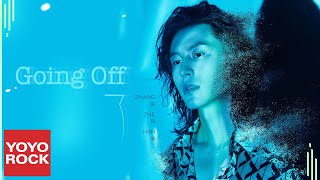 張哲瀚 Zhehan Zhang《Going Off 了》Official Lyric Video [upl. by Nnylyar919]