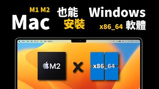 M1 M2 M3 Mac 也能安裝 Windows x8664 軟體  Wineskin 使用教學 [upl. by Seto]