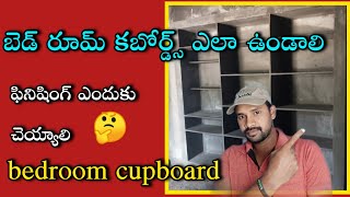 Bedroom cupboard design  బెడ్ రూమ్ కబోర్డ్ ఎలా ఉండాలి  cement cupboards [upl. by Netsuj]