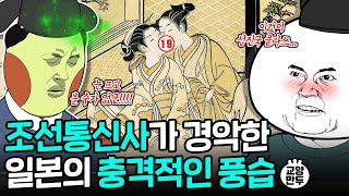 조선의 눈으로 본 충격적인 일본의 문화│조선통신사가 일본으로 간 이유 [upl. by Philbert692]