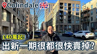 為什麼Colindale Gardens出新一期都很快賣掉 [upl. by Marylynne]