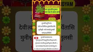 Tulsi mantra  तुलसी स्तुति मंत्र  तुलसी पूजन मंत्र  तुलसी को जल चढ़ाते समय कौन सा मंत्र बोले [upl. by Nwahsuq]