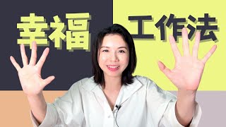 該如何找到合適你的工作身份？｜你適合創業還是打工？｜MPS方法論 [upl. by Oisorbma]