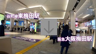 東梅田駅から阪急大阪梅田駅まで歩く（乗り換え） [upl. by Anastice]