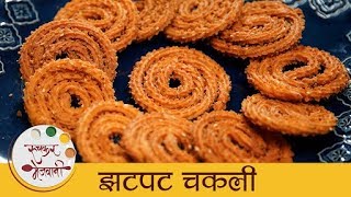 झटपट चकली  Quick amp Easy Chakli Recipe In Marathi  Traditional Diwali Faral  Archana [upl. by Sitnik]