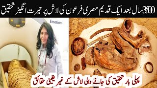 Historical Facts of Pharaohs Body  فرعون کی لاش کے تاریخی حقائق  Historical Facts [upl. by Jed]