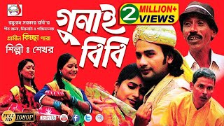 গুনাই বিবি । Gunai Bibi  Shekhor  Josna  গ্রামীণ কিচ্ছাপালা  Sadia Entertainment [upl. by Goto]