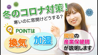 【冬のコロナ対策】適正な換気と加湿のポイントを現役の産業保健師が分かりやすく解説します！ [upl. by Jarlen]