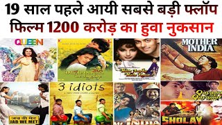 19 साल पहले आयी आज तक की सबसे बड़ी फ्लॉप फिल्म 1200 करोड़ का हुवा नुकसान bollywoodnews hindinews [upl. by Eedyah517]