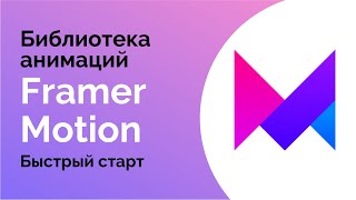 Библиотека анимаций Framer Motion Быстрый старт [upl. by Yraht]