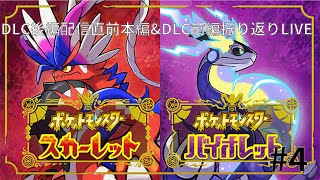 【ポケモンSV】DLC後編追加直前振り返り配信4 どく組のアジト〜チャンプルジムampネモ4回目【平日毎日昼から配信】 [upl. by Glassco]